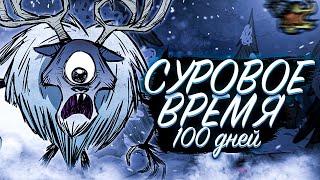 100 ДНЕЙ ВЫЖИВАНИЯ в НЕГОЛОДАЙКЕ /// Don't Starve Together (2 часть)