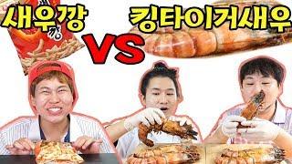 킹타이거새우vs새우깡 [교실먹방] Mukbang