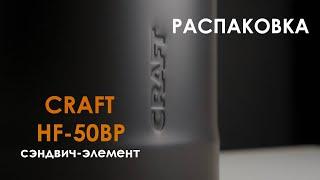 Распаковка интерьерного сэндвич-дымохода CRAFT HF-50BP