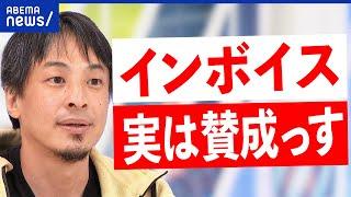 【インボイス】廃業に追い込まれる？誰も得をしないってホント？消費税を正しく徴収？ひろゆきと考える｜アベプラ