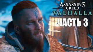 Assassin's Creed Valhalla ► Прохождение  Часть 3: ВОЗВРАЩЕНИЕ БЛУДНОГО СЫНА  [2K]