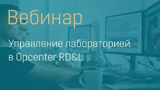 Вебинар Управление лабораторией в Opcenter RD&L