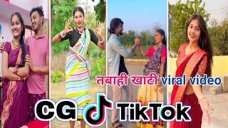 CG Tik Tok Video New Chhattisgarhi Tik Tok Video Viral Cg Funny & Comedy Cg Instagram Cg Reels Video