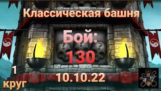 Классическая Башня: Боссы - 130 бой + награда (1 круг) | Mortal Kombat Mobile