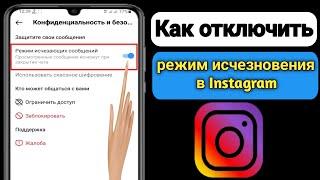 Как отключить режим исчезновения в Instagram (обновление 2023 г.) |