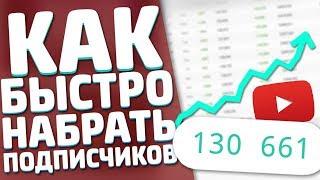 КАК БЫСТРО ПОДНЯТЬ ПОДПИСЧИКОВ В ЮТУБЕ // ЛУЧШИЙ СПОСОБ ПОДНЯТИЯ ПОДПИСЧИКОВ // РАСКРУТКА КАНАЛА!