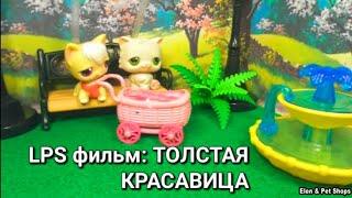 LPS фильм: ТОЛСТАЯ КРАСАВИЦА