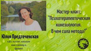 Мастер-класс: "Психотерапевтическая кинезиология. В чем сила метода?" . Юлия Предтеченская