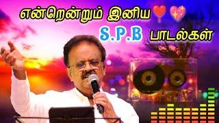 spb hits songs in Tamil | என்றென்றும் SPB இனிய பாடல்கள்