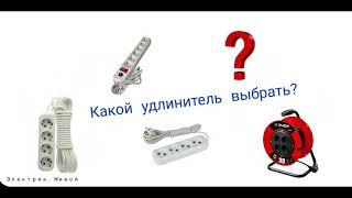 Как выбрать удлинитель