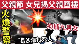 警員遭烈火燒面！英勇救火恐毀容！#伍間新聞 父親節病父墮樓！長沙灣命案拘捕9人！一人涉誤殺！JimmyO棟篤笑發現假飛！#Do姐 #何伯 #何太