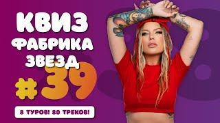 Большой Музыкальный Квиз #39 Фабрика звезд