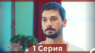 Любовь заставляет плакать 1 Серия (HD) (Русский Дубляж)