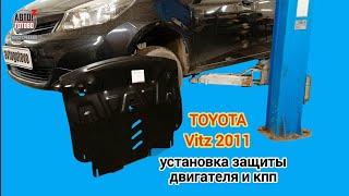 TOYOTA Vitz 2011. УСТАНОВКА. Защита двигателя и кпп