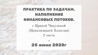  Ирина Чикунова | Практика " Наполнение финансовых потоков." | Цивилизация Хамилия | 25.06.20 #197