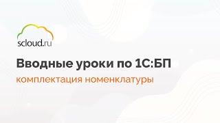 Как в 1С создать комплектацию номенклатуры. Показываем пример