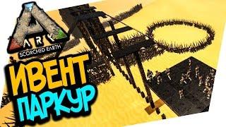 ARK: SCORCHED EARTH - СМЕРТЕЛЬНЫЙ ПАРКУР! КРУТОЙ ИВЕНТ! ВАШИ НАЗВАНИЯ ДЛЯ ЖИВОТНЫХ!