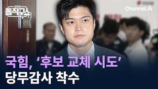 국민의힘, ‘후보 교체 시도’ 당무감사 착수 / 채널A / 김진의 돌직구쇼