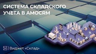 Cистема складского учета в amoCRM | CRM виджет