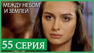 Между небом и землей 55 серия