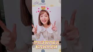 想我的朋友們～趕快來訂閱TVBS劇在一起YT，有關於我們的最新消息都會公布在這裡唷️️ #機智職場生活 #馮容潔 #葉芳鈴 #咪寶