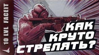 КАК КРУТО СТРЕЛЯТЬ В КС ГО? - ОТ 10 LVL FACEIT - СТРЕЛЬБА, СТРЕЙФЫ, КАК ПИКАТЬ В КС ГО, БХОП,МУВМЕНТ