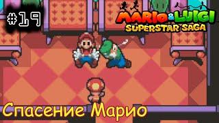 [episode #19] Mario & Luigi: Superstar Saga - Спасение Марио [GBA(RUS)]