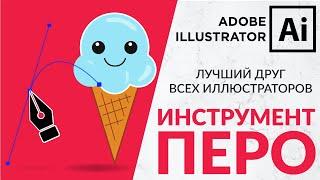 Adobe Illustrator Базовый Курс | Дизайн Мороженного с Pen Tool | Графическая Иллюстрация - Урок 5