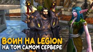 World of Warcraft - У Blizzard фреш, а у нас бесплатный сервер Legion