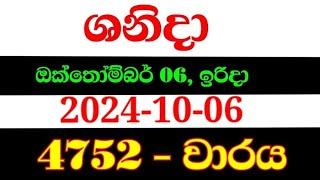 Shanida wasanawa 4752 | 2024.10.06 | shanida 4752 | shanida wasana | ශනිදා 4752 | sanida 4752