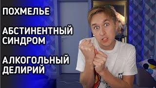 ПОХМЕЛЬЕ | АБСТИНЕНТНЫЙ СИНДРОМ | АЛКОГОЛЬНЫЙ ДЕЛИРИЙ