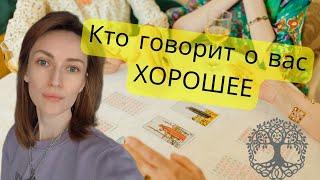 КТО О ВАС ГОВОРИТ ХОРОШЕЕ