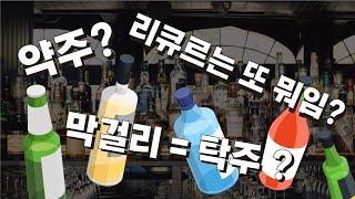 전통주 입문자를 위한 술 종류 이해하기 - '식품 유형' 편