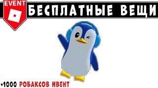 ПОЛУЧИ 1000 РОБАКСОВ + НОВЫЕ БЕСПЛАТНЫЕ ВЕЩИ В РОБЛОКС