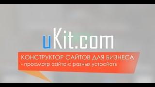 uKit – конструктор сайтов для бизнеса. Просмотр сайта с разных устройств