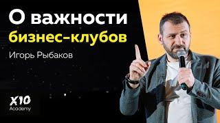 Игорь Рыбаков о том, почему бизнес-клубы – это важно. Выступление на встрече делового клуба RRCC