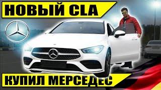 Выбор Новый МЕРСЕДЕС CLA - честный отзыв владельца | CLA 200 2020