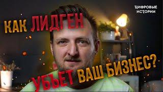 ВНИМАНИЕ! Генерация лидов опасна для вашего бизнеса!