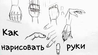 как рисовать руки