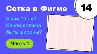  Сетка в Figma: какой должна быть ширины? 8 или 10 px? Что лучше stretch или center? Фигма с нуля