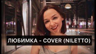 Любимка - COVER (NILETTO)