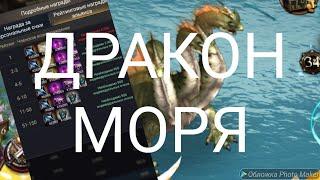 Дракон моря!!  как можно заработать больше очков и потратить меньше Зеленки! #СОК