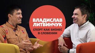 Иммиграция в Словению: Спорт как бизнес с Владиславом Литвинчуком