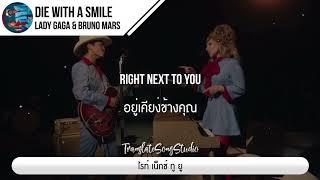 แปลเพลง Die With A Smile - Lady Gaga & Bruno Mars