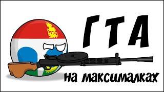 ГТА на максималках ( Countryballs )