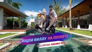 Ищем виллу на Пхукете, ресторан Pine, тестируем Gocart Pro. Таиланд