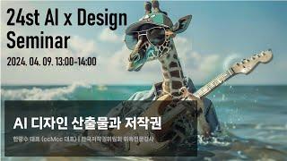 24회 AI x Design 세미나: AI 디자인 산출물과 저작권