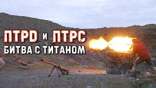 ПТРД и ПТРС:  Битва с титаном | PTRD & PTRS: Titans battle | Крупнокалиберный Переполох