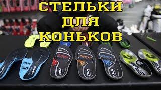 Хоккейные стельки. Как избавиться от боли в коньках . Foot pain for Hockey Players