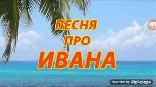 Песня про Ваню